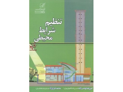 تنظیم شرایط محیطی امیررضا روحی زاده انتشارات عصر کنکاش